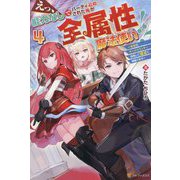 えっ、能力なしでパーティ追放された俺が全属性魔法使い!?〈4〉―最強のオールラウンダー目指して謙虚に頑張ります [単行本]