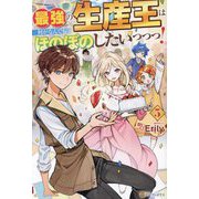 最強の生産王は何がなんでもほのぼのしたいっっっ!〈5〉 [単行本]