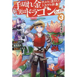 手切れ金代わりに渡されたトカゲの卵、実はドラゴンだった件〈3〉―追放された雑用係は竜騎士となる [単行本]