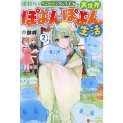便利すぎるチュートリアルスキルで異世界ぽよんぽよん生活〈2〉 [単行本]