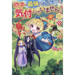 幼子は最強のテイマーだと気付いていません!〈4〉 [単行本]