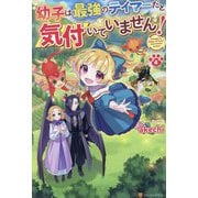 幼子は最強のテイマーだと気付いていません!〈4〉 [単行本]