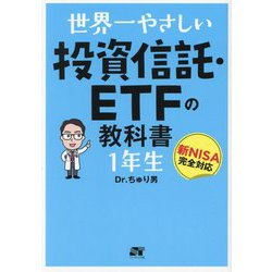 世界一やさしい投資信託・ETFの教科書1年生 [単行本]