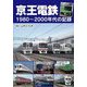 京王電鉄―1980～2000年代の記録 [単行本]