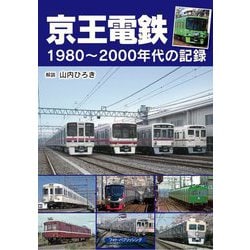 京王電鉄―1980～2000年代の記録 [単行本]