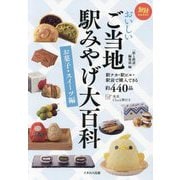 おいしいご当地駅みやげ大百科 お菓子・スイーツ編(旅鉄BOOKS) [単行本]