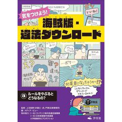 気をつけよう!海賊版・違法ダウンロード〈3〉ルールをやぶるとどうなるの? [全集叢書]