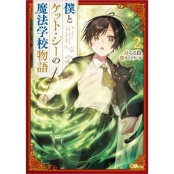 僕とケット・シーの魔法学校物語〈2〉(GAノベル) [単行本]