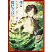 僕とケット・シーの魔法学校物語〈2〉(GAノベル) [単行本]