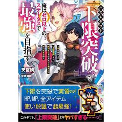 ハズレギフト「下限突破」で俺はゼロ以下のステータスで最強を目指す―弟が授かった「上限突破」より俺のギフトの方がどう考えてもヤバすぎる件(GA文庫) [文庫]