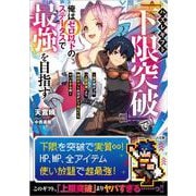 ハズレギフト「下限突破」で俺はゼロ以下のステータスで最強を目指す―弟が授かった「上限突破」より俺のギフトの方がどう考えてもヤバすぎる件(GA文庫) [文庫]