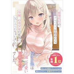 家事代行のアルバイトを始めたら学園一の美少女の家族に気に入られちゃいました。(GA文庫) [文庫]