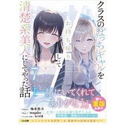 クラスのぼっちギャルをお持ち帰りして清楚系美人にしてやった話〈7〉(GA文庫) [文庫]