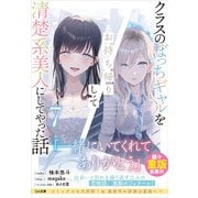 クラスのぼっちギャルをお持ち帰りして清楚系美人にしてやった話〈7〉(GA文庫) [文庫]