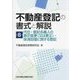 不動産登記の書式と解説〈第8巻〉代位・登記名義人の表示変更(又は更正)・抹消回復に関する登記 [単行本]