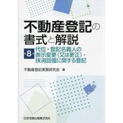 不動産登記の書式と解説〈第8巻〉代位・登記名義人の表示変更(又は更正)・抹消回復に関する登記 [単行本]