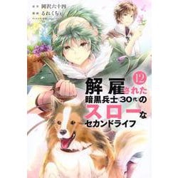 解雇された暗黒兵士（30代）のスローなセカンドライフ（12）(ヤンマガKCスペシャル) [コミック]