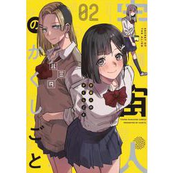宇宙人のかくしごと（2）(ヤンマガKCスペシャル) [コミック]