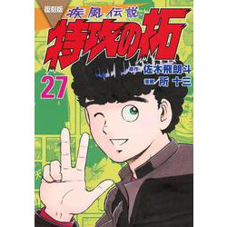 復刻版　疾風伝説　特攻の拓（27）(KCデラックス) [コミック]
