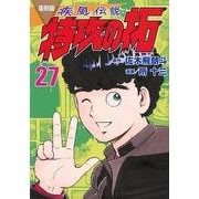 復刻版　疾風伝説　特攻の拓（27）(KCデラックス) [コミック]