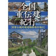 全国重伝建紀行―重要伝統的建造物群保存地区(TOKYO NEWS BOOKS) [単行本]