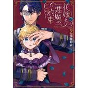 花嫁と悪魔の約束（2）(KCx) [コミック]