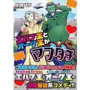 エルフ王とオーク王がマブダチ(アルファポリスＣＯＭＩＣＳ) [コミック]