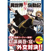 異世界転生騒動記<１２>(アルファポリスＣＯＭＩＣＳ) [コミック]