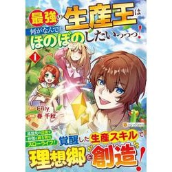 最強の生産王は何がなんでもほのぼのしたいっっっ！<１>(アルファポリスＣＯＭＩＣＳ) [コミック]