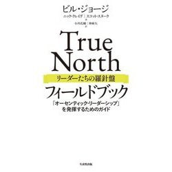 True Northリーダーたちの羅針盤フィールドブック―「オーセンティック・リーダーシップ」を発揮するためのガイド [単行本]