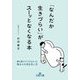 「なんだか生きづらい」がスーッとなくなる本―誰も教えてくれなかった悩みとの向き合い方(王様文庫) [文庫]