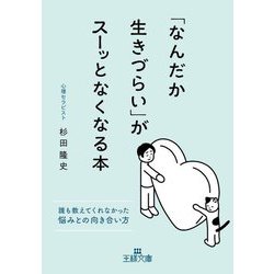 「なんだか生きづらい」がスーッとなくなる本―誰も教えてくれなかった悩みとの向き合い方(王様文庫) [文庫]