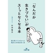 「なんだか生きづらい」がスーッとなくなる本―誰も教えてくれなかった悩みとの向き合い方(王様文庫) [文庫]