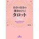 自分で自分の運命をひらくタロットBook―あなたの人生をみちびく156のメッセージ(王様文庫) [文庫]