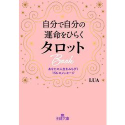自分で自分の運命をひらくタロットBook―あなたの人生をみちびく156のメッセージ(王様文庫) [文庫]