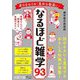 身のまわりの「意外な勘違い」なるほど雑学93(王様文庫) [文庫]