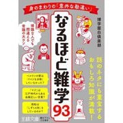 身のまわりの「意外な勘違い」なるほど雑学93(王様文庫) [文庫]