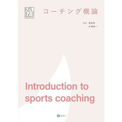 コーチング概論(みらいスポーツライブラリー) [単行本]