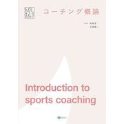 コーチング概論(みらいスポーツライブラリー) [単行本]