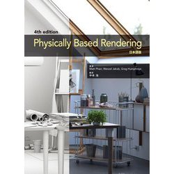 Physically Based Rendering 4th Edition 日本語版 [単行本]