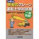 移動式クレーン運転士学科試験〈令和6年版〉―図解テキスト&過去問6回 [単行本]