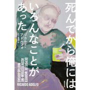 死んでから俺にはいろんなことがあった [単行本]