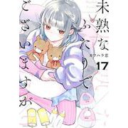 未熟なふたりでございますが（17）(モーニング　KC) [コミック]