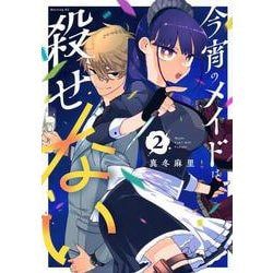 今宵のメイドは殺せない（2）(モーニング　KC) [コミック]