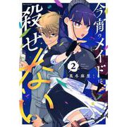 今宵のメイドは殺せない（2）(モーニング　KC) [コミック]