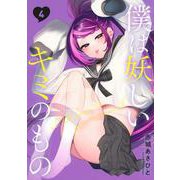 僕は妖しいキミのもの（4）(モーニング　KC) [コミック]