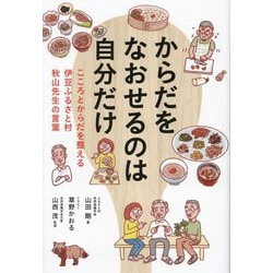 からだをなおせるのは自分だけ―こころとからだを整える伊豆ふるさと村 秋山先生の言葉(TOKYO NEWS BOOKS) [単行本]