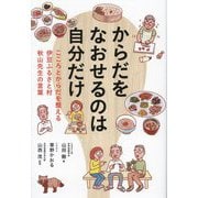からだをなおせるのは自分だけ―こころとからだを整える伊豆ふるさと村 秋山先生の言葉(TOKYO NEWS BOOKS) [単行本]