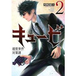 キュービ　超常事件対策課（2）(ヤンマガKCスペシャル) [コミック]