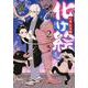 化け絵　石燕妖怪噺（2）(モーニング　KC) [コミック]